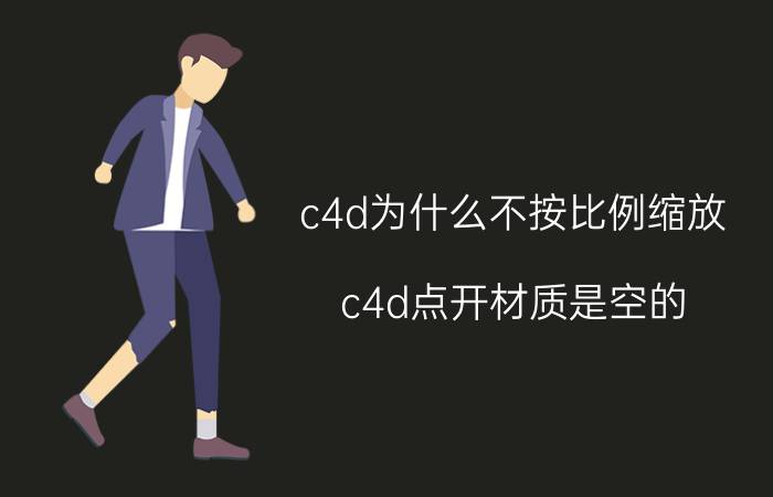 c4d为什么不按比例缩放 c4d点开材质是空的？